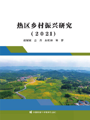 cover image of 热区乡村振兴研究（2021）